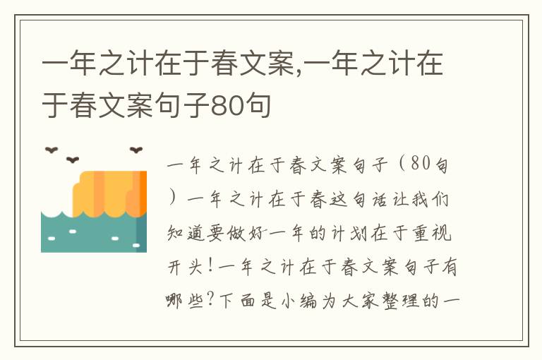 一年之計在于春文案,一年之計在于春文案句子80句