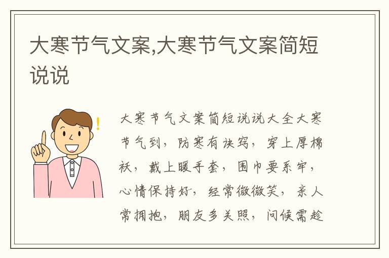 大寒節(jié)氣文案,大寒節(jié)氣文案簡短說說