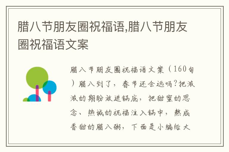 臘八節朋友圈祝福語,臘八節朋友圈祝福語文案