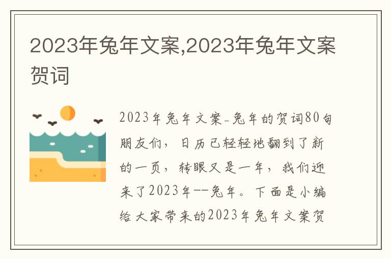 2023年兔年文案,2023年兔年文案賀詞