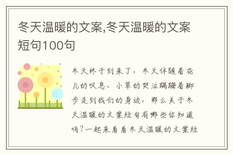 冬天溫暖的文案,冬天溫暖的文案短句100句