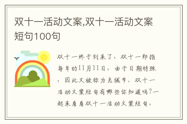 雙十一活動文案,雙十一活動文案短句100句