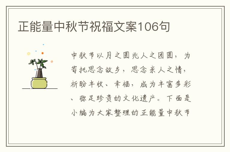 正能量中秋節祝福文案106句