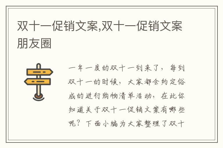 雙十一促銷文案,雙十一促銷文案朋友圈