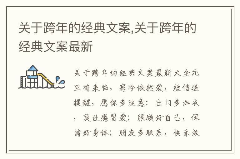 關(guān)于跨年的經(jīng)典文案,關(guān)于跨年的經(jīng)典文案最新