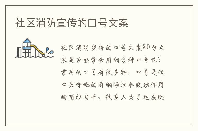 社區消防宣傳的口號文案