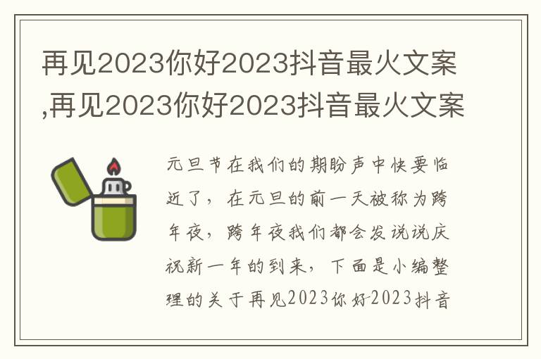 再見2023你好2023抖音最火文案,再見2023你好2023抖音最火文案（130句）