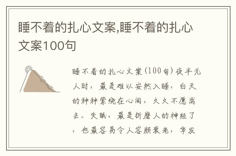 睡不著的扎心文案,睡不著的扎心文案100句