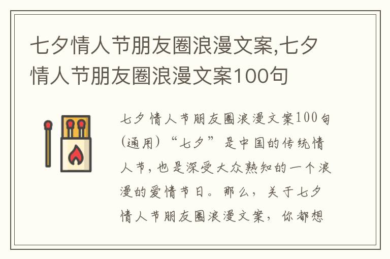 七夕情人節朋友圈浪漫文案,七夕情人節朋友圈浪漫文案100句