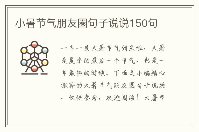 小暑節氣朋友圈句子說說150句