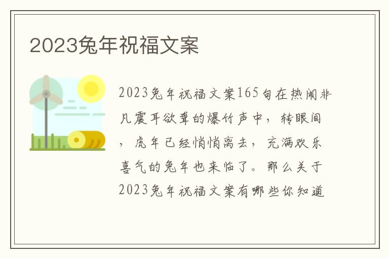 2023兔年祝福文案