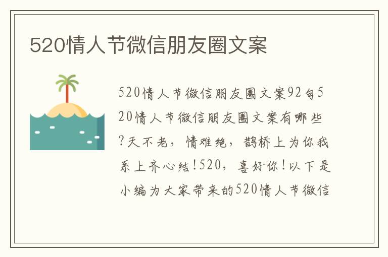 520情人節(jié)微信朋友圈文案