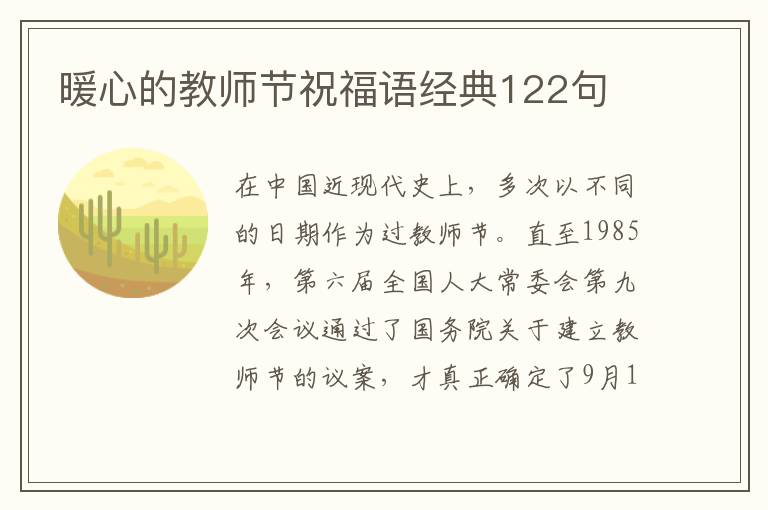 暖心的教師節祝福語經典122句