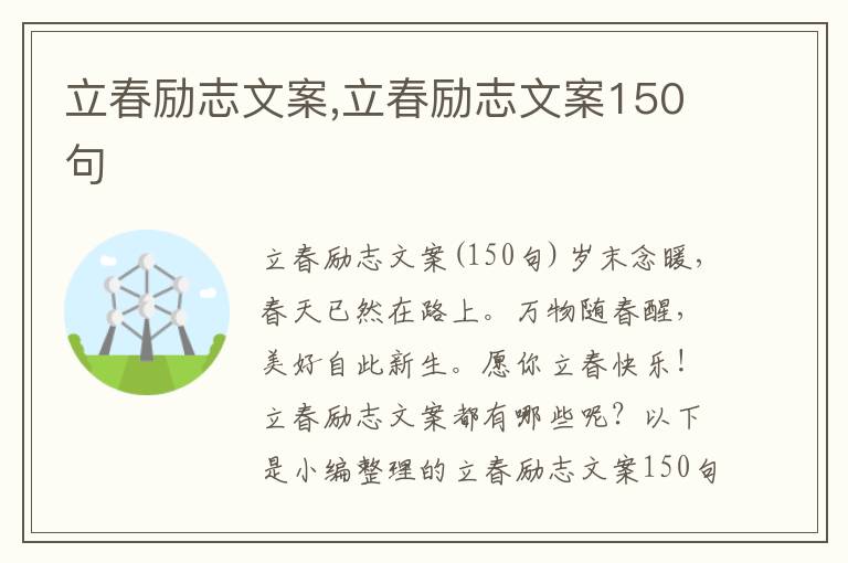 立春勵志文案,立春勵志文案150句