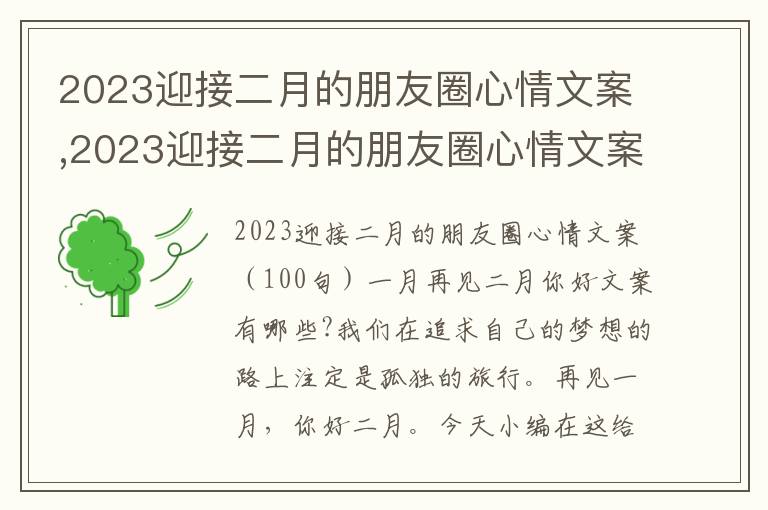 2023迎接二月的朋友圈心情文案,2023迎接二月的朋友圈心情文案100句