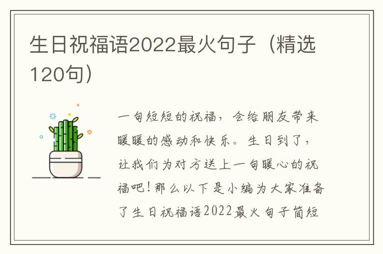 生日祝福語2022最火句子（精選120句）