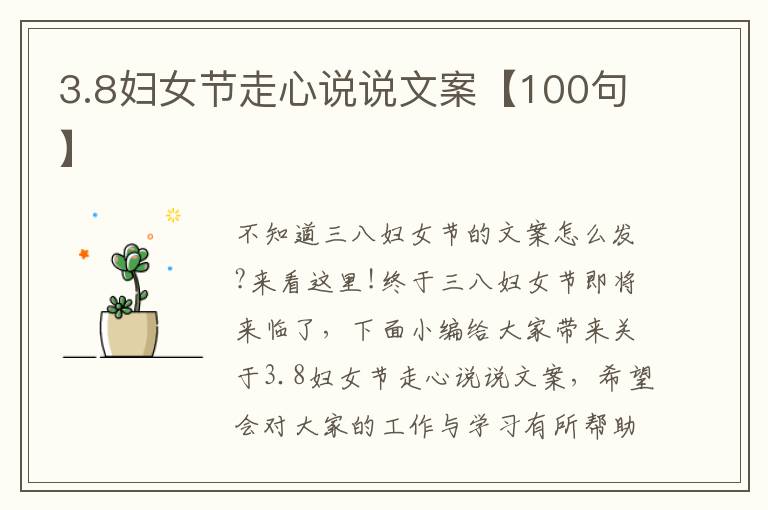 3.8婦女節走心說說文案【100句】