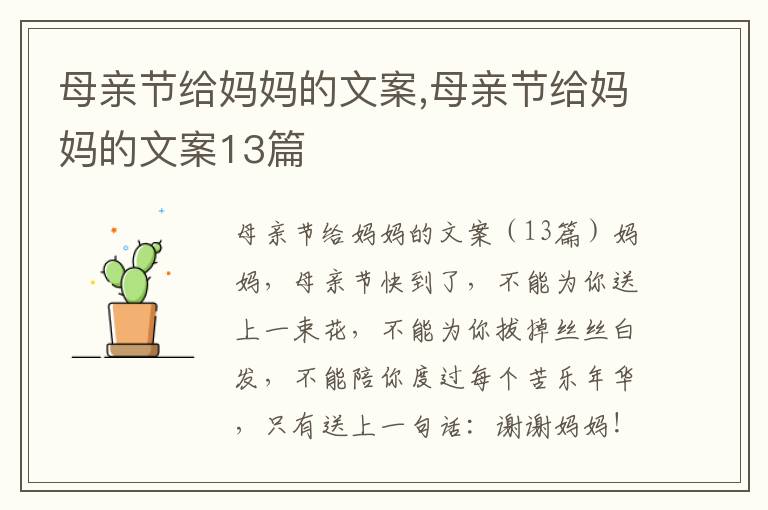 母親節給媽媽的文案,母親節給媽媽的文案13篇