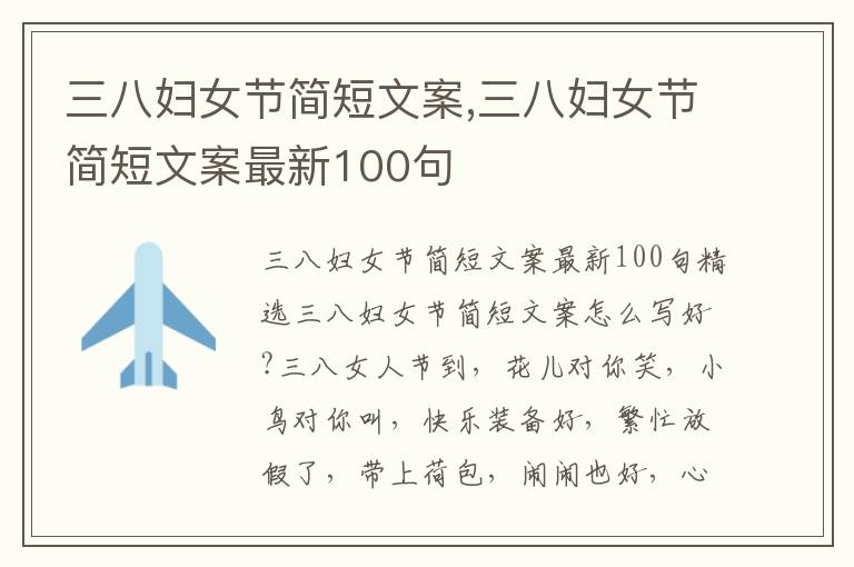 三八婦女節簡短文案,三八婦女節簡短文案最新100句