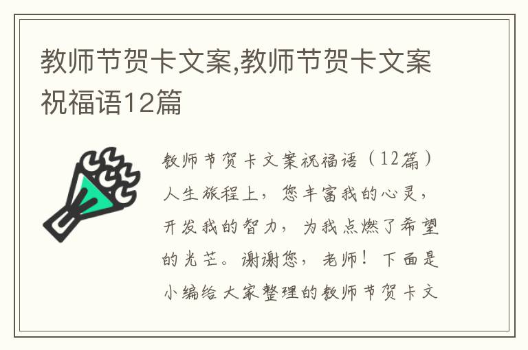 教師節賀卡文案,教師節賀卡文案祝福語12篇