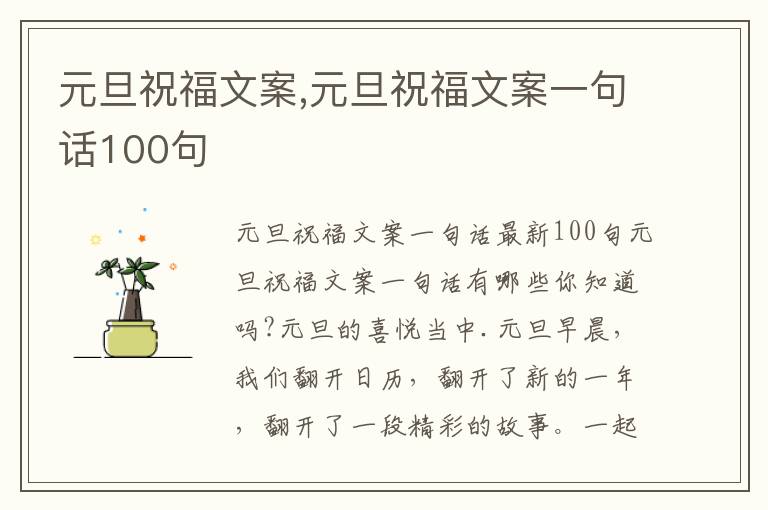 元旦祝福文案,元旦祝福文案一句話100句