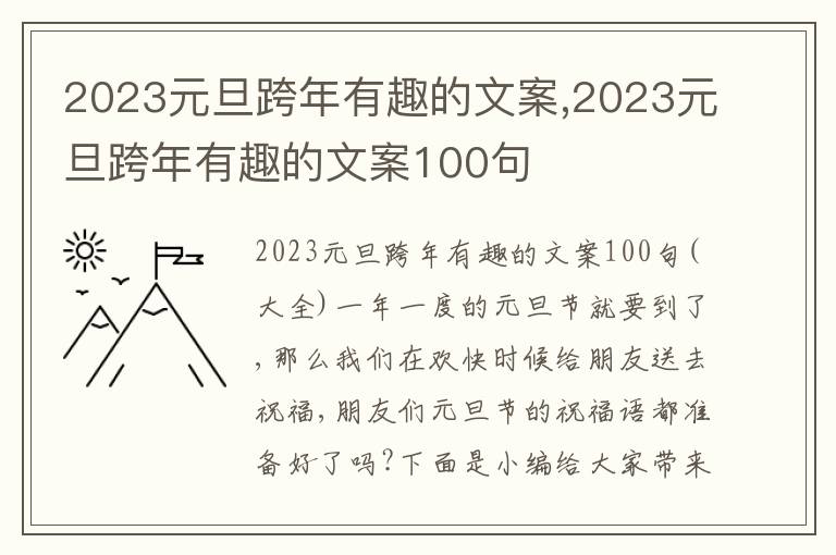 2023元旦跨年有趣的文案,2023元旦跨年有趣的文案100句