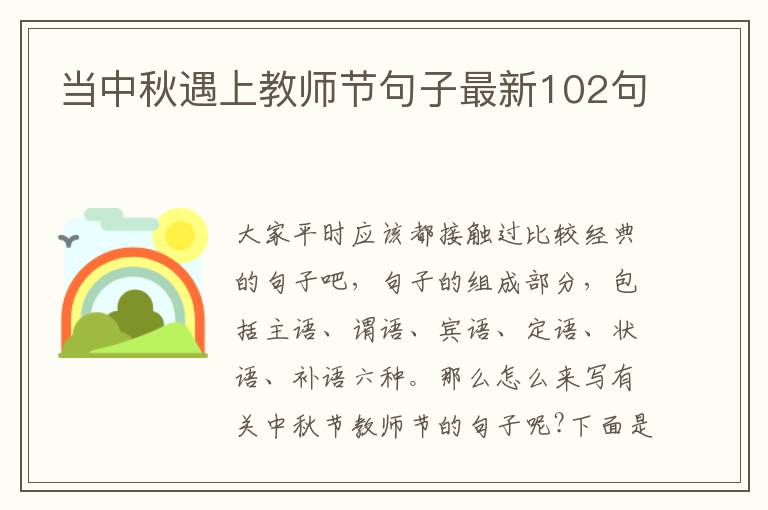 當中秋遇上教師節句子最新102句