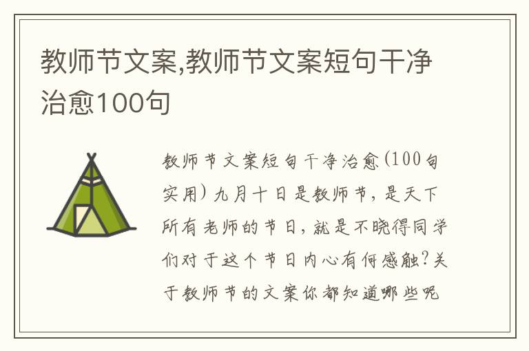 教師節文案,教師節文案短句干凈治愈100句