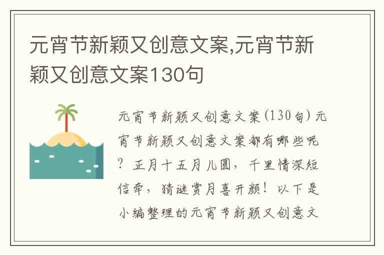 元宵節新穎又創意文案,元宵節新穎又創意文案130句