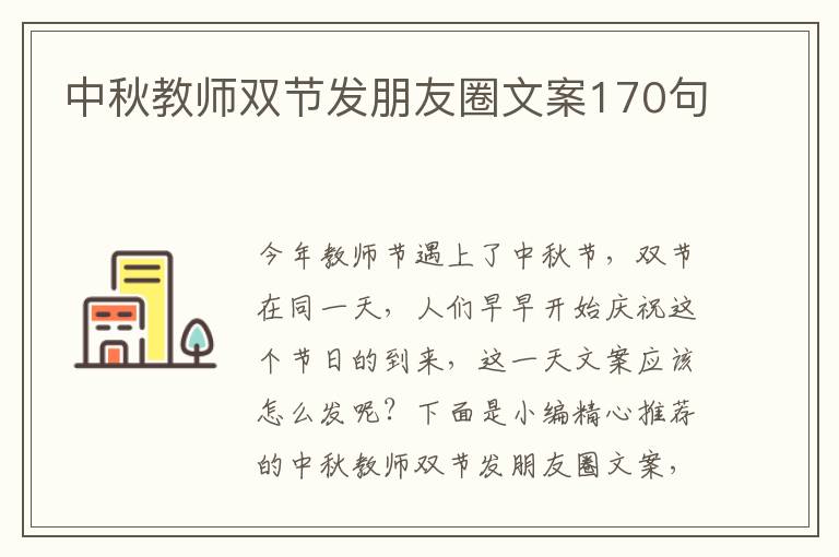 中秋教師雙節發朋友圈文案170句