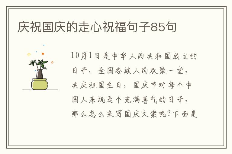 慶祝國慶的走心祝福句子85句