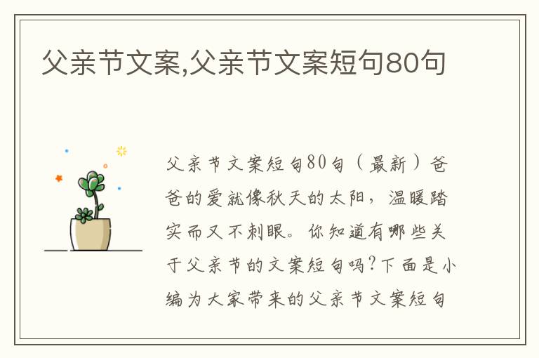 父親節文案,父親節文案短句80句