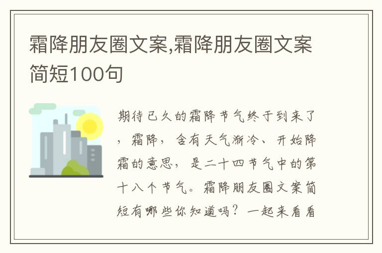 霜降朋友圈文案,霜降朋友圈文案簡短100句