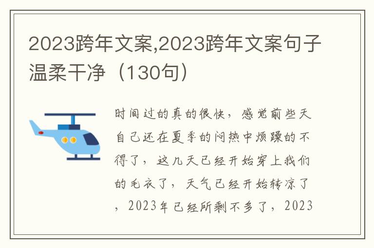 2023跨年文案,2023跨年文案句子溫柔干凈（130句）