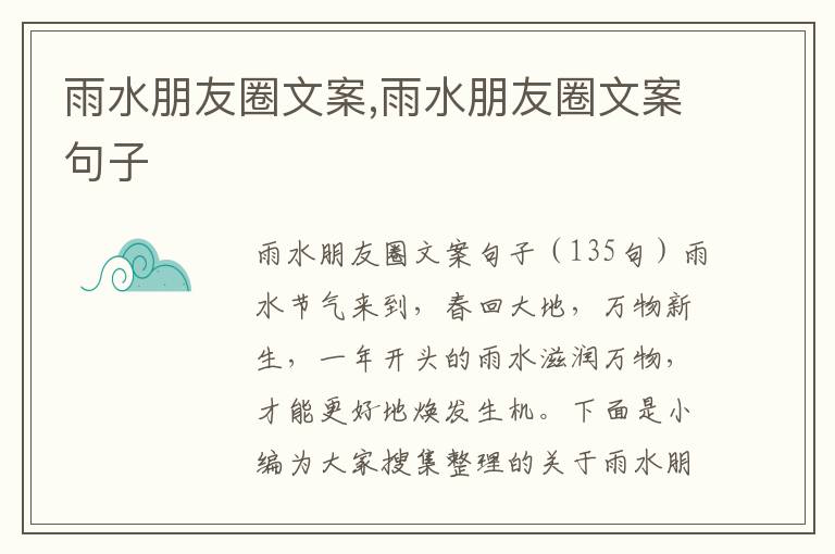 雨水朋友圈文案,雨水朋友圈文案句子