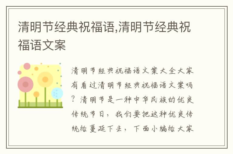 清明節經典祝福語,清明節經典祝福語文案