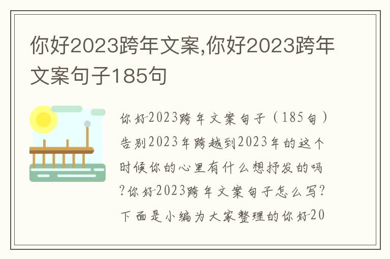 你好2023跨年文案,你好2023跨年文案句子185句