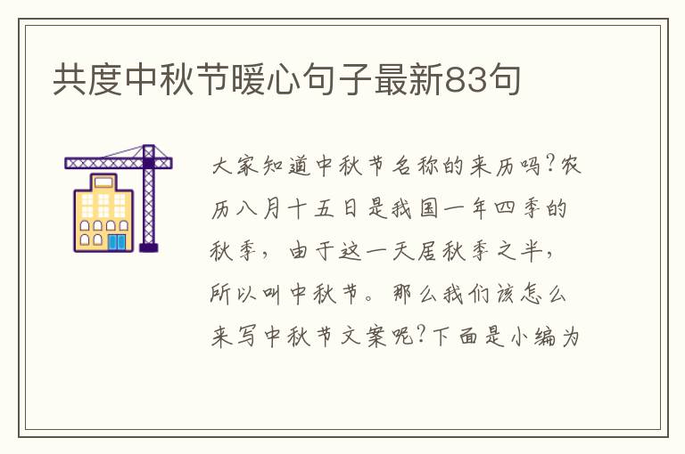 共度中秋節暖心句子最新83句