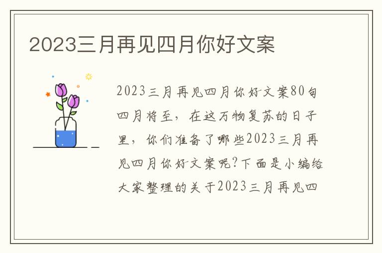 2023三月再見四月你好文案