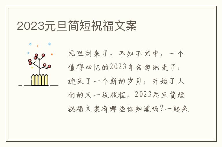 2023元旦簡短祝福文案