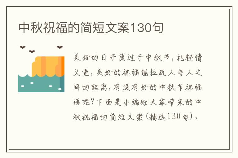 中秋祝福的簡短文案130句