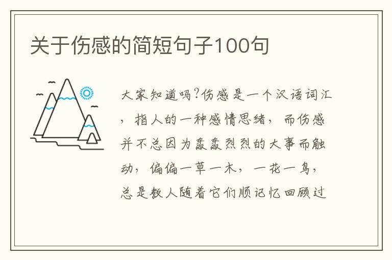 關于傷感的簡短句子100句