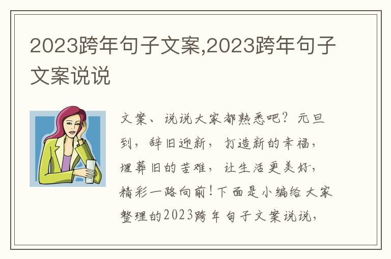 2023跨年句子文案,2023跨年句子文案說說