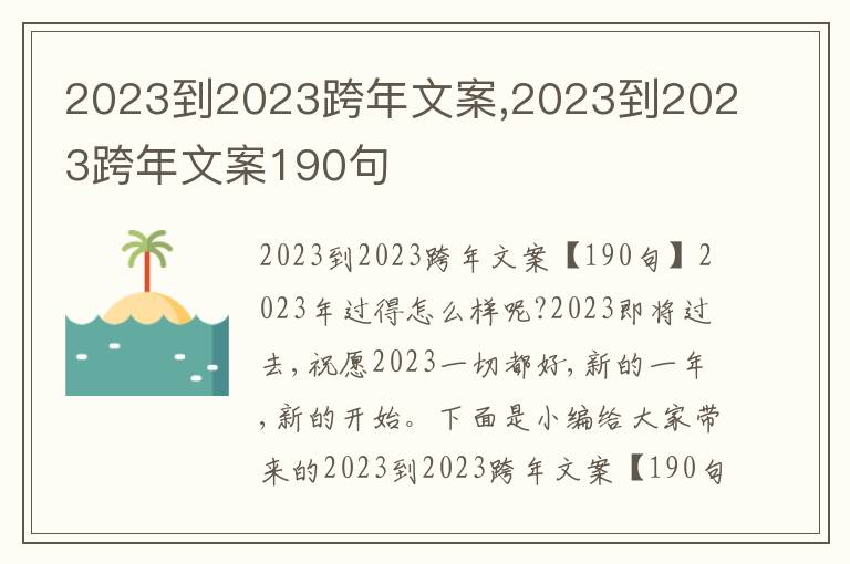 2023到2023跨年文案,2023到2023跨年文案190句