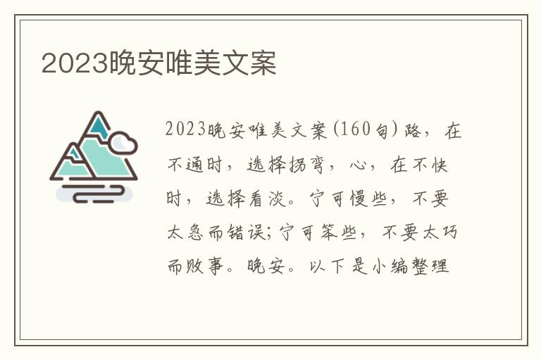 2023晚安唯美文案