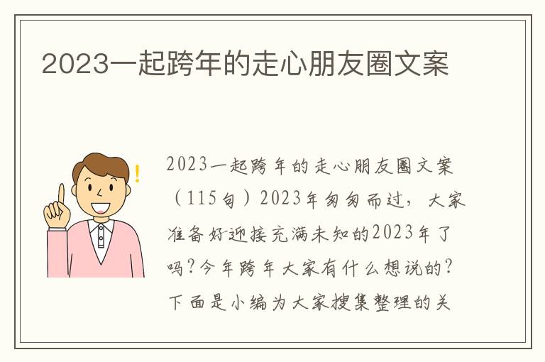 2023一起跨年的走心朋友圈文案