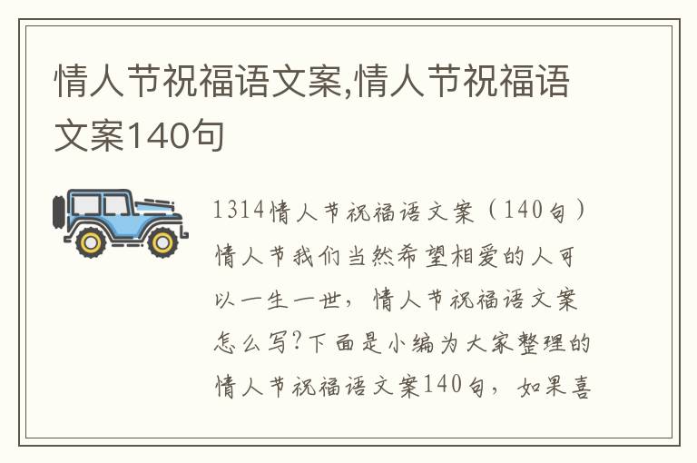 情人節祝福語文案,情人節祝福語文案140句