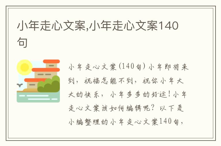 小年走心文案,小年走心文案140句