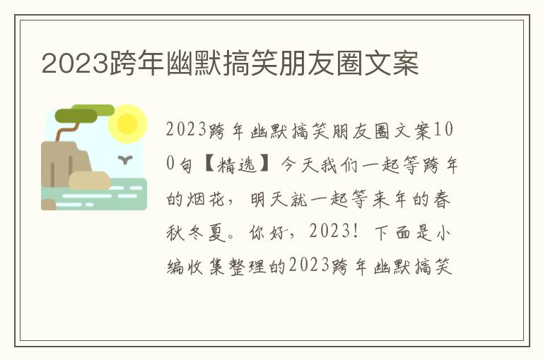 2023跨年幽默搞笑朋友圈文案