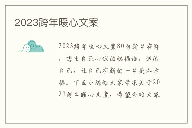 2023跨年暖心文案